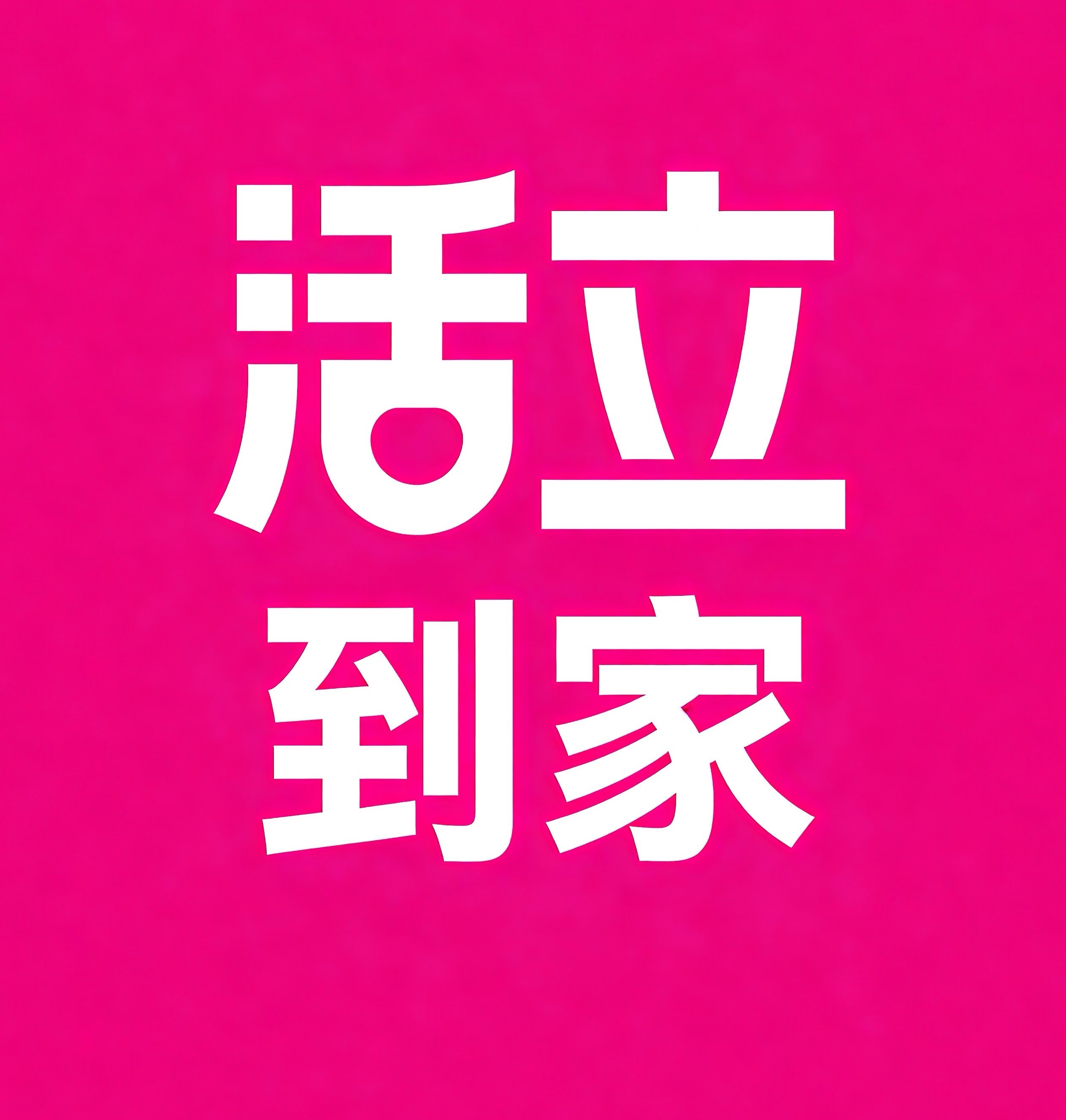 南平活立到家